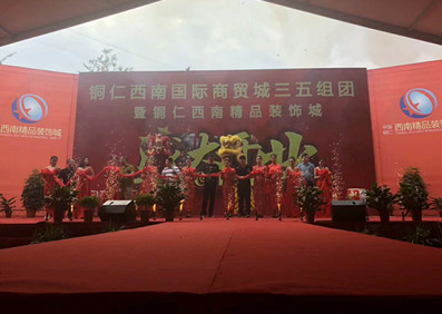 劉嘉亮 銅仁西南國際商貿城開業(yè)慶典
