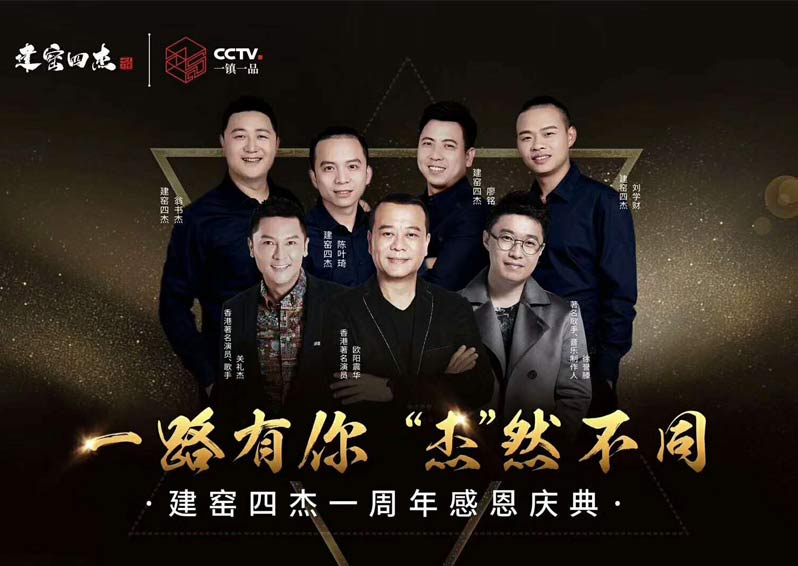 群星空降，閃耀助陣！歐陽震華、關(guān)禮杰、徐譽(yù)藤空降福建南平建窯四杰一周年感恩慶典現(xiàn)場(chǎng)